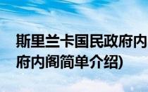 斯里兰卡国民政府内阁(对于斯里兰卡国民政府内阁简单介绍)