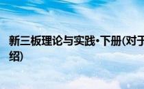 新三板理论与实践·下册(对于新三板理论与实践·下册简单介绍)