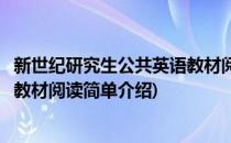 新世纪研究生公共英语教材阅读(对于新世纪研究生公共英语教材阅读简单介绍)