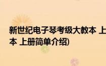 新世纪电子琴考级大教本 上册(对于新世纪电子琴考级大教本 上册简单介绍)