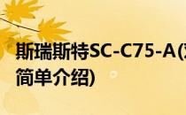 斯瑞斯特SC-C75-A(对于斯瑞斯特SC-C75-A简单介绍)