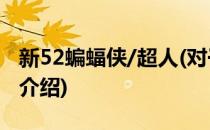 新52蝙蝠侠/超人(对于新52蝙蝠侠/超人简单介绍)