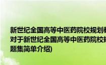 新世纪全国高等中医药院校规划教材配套教学用书：外科护理学习题集(对于新世纪全国高等中医药院校规划教材配套教学用书：外科护理学习题集简单介绍)