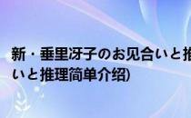 新・垂里冴子のお见合いと推理(对于新・垂里冴子のお见合いと推理简单介绍)