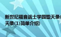 新世纪福音战士学园堕天录(1)(对于新世纪福音战士学园堕天录(1)简单介绍)