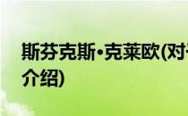 斯芬克斯·克莱欧(对于斯芬克斯·克莱欧简单介绍)