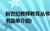 新世纪教师教育丛书(对于新世纪教师教育丛书简单介绍)