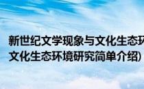 新世纪文学现象与文化生态环境研究(对于新世纪文学现象与文化生态环境研究简单介绍)