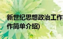 新世纪思想政治工作(对于新世纪思想政治工作简单介绍)