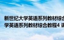 新世纪大学英语系列教材综合教程4 课文辅导(对于新世纪大学英语系列教材综合教程4 课文辅导简单介绍)