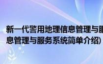 新一代警用地理信息管理与服务系统(对于新一代警用地理信息管理与服务系统简单介绍)