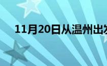 11月20日从温州出发到龙岩的防疫政策