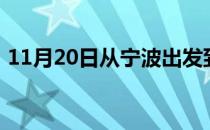 11月20日从宁波出发到图木舒克的防疫政策