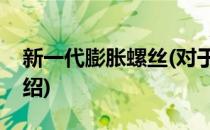 新一代膨胀螺丝(对于新一代膨胀螺丝简单介绍)