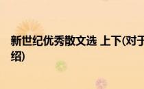 新世纪优秀散文选 上下(对于新世纪优秀散文选 上下简单介绍)