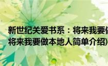 新世纪关爱书系：将来我要做本地人(对于新世纪关爱书系：将来我要做本地人简单介绍)