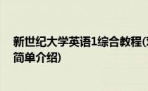 新世纪大学英语1综合教程(对于新世纪大学英语1综合教程简单介绍)
