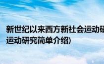 新世纪以来西方新社会运动研究(对于新世纪以来西方新社会运动研究简单介绍)