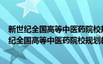 新世纪全国高等中医药院校规划教材·中医急诊学(对于新世纪全国高等中医药院校规划教材·中医急诊学简单介绍)