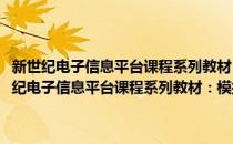 新世纪电子信息平台课程系列教材：模拟电路单元及系统实验(对于新世纪电子信息平台课程系列教材：模拟电路单元及系统实验简单介绍)