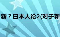 新？日本人论2(对于新？日本人论2简单介绍)