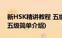 新HSK精讲教程 五级(对于新HSK精讲教程 五级简单介绍)