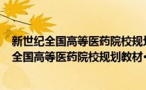 新世纪全国高等医药院校规划教材·局部解剖学(对于新世纪全国高等医药院校规划教材·局部解剖学简单介绍)