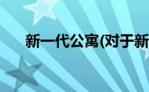 新一代公寓(对于新一代公寓简单介绍)