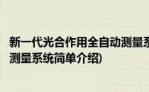 新一代光合作用全自动测量系统(对于新一代光合作用全自动测量系统简单介绍)