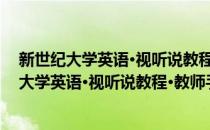 新世纪大学英语·视听说教程·教师手册 第三册(对于新世纪大学英语·视听说教程·教师手册 第三册简单介绍)