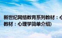 新世纪网络教育系列教材：心理学(对于新世纪网络教育系列教材：心理学简单介绍)