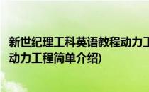 新世纪理工科英语教程动力工程(对于新世纪理工科英语教程动力工程简单介绍)
