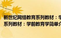 新世纪网络教育系列教材：学前教育学(对于新世纪网络教育系列教材：学前教育学简单介绍)