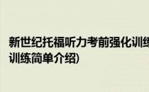 新世纪托福听力考前强化训练(对于新世纪托福听力考前强化训练简单介绍)