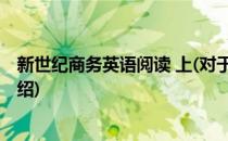 新世纪商务英语阅读 上(对于新世纪商务英语阅读 上简单介绍)