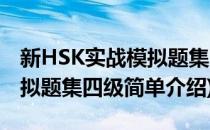 新HSK实战模拟题集四级(对于新HSK实战模拟题集四级简单介绍)