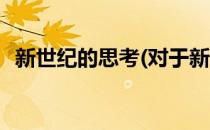 新世纪的思考(对于新世纪的思考简单介绍)