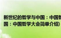 新世纪的哲学与中国：中国哲学大会(对于新世纪的哲学与中国：中国哲学大会简单介绍)