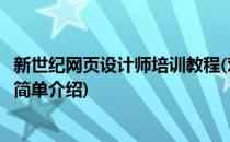 新世纪网页设计师培训教程(对于新世纪网页设计师培训教程简单介绍)