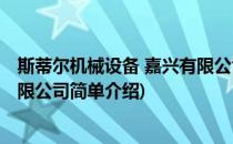 斯蒂尔机械设备 嘉兴有限公司(对于斯蒂尔机械设备 嘉兴有限公司简单介绍)