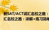 新SAT/ACT词汇名校之路：详解+练习(对于新SAT/ACT词汇名校之路：详解+练习简单介绍)