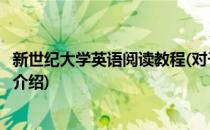 新世纪大学英语阅读教程(对于新世纪大学英语阅读教程简单介绍)