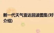 新一代天气雷达回波图集(对于新一代天气雷达回波图集简单介绍)