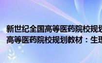 新世纪全国高等医药院校规划教材：生理学(对于新世纪全国高等医药院校规划教材：生理学简单介绍)