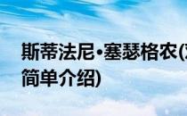 斯蒂法尼·塞瑟格农(对于斯蒂法尼·塞瑟格农简单介绍)