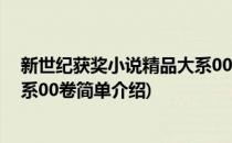 新世纪获奖小说精品大系00卷(对于新世纪获奖小说精品大系00卷简单介绍)