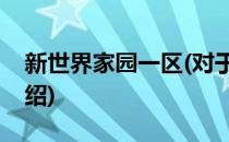 新世界家园一区(对于新世界家园一区简单介绍)