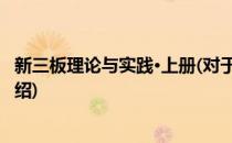 新三板理论与实践·上册(对于新三板理论与实践·上册简单介绍)