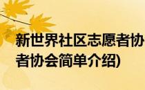 新世界社区志愿者协会(对于新世界社区志愿者协会简单介绍)