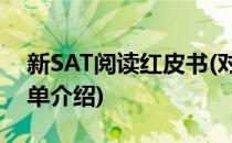 新SAT阅读红皮书(对于新SAT阅读红皮书简单介绍)